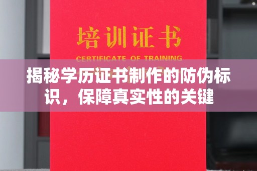 镜湖揭秘学历证书制作的防伪标识，保障真实性的关键