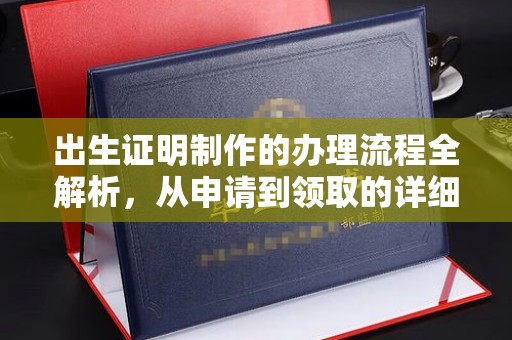 龙文出生证明制作的办理流程全解析，从申请到领取的详细指南